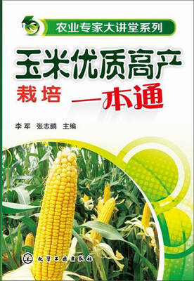 

农业专家大讲堂系列：玉米优质高产栽培一本通