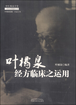 

叶橘泉医集·方证三书：叶橘泉经方临床之运用