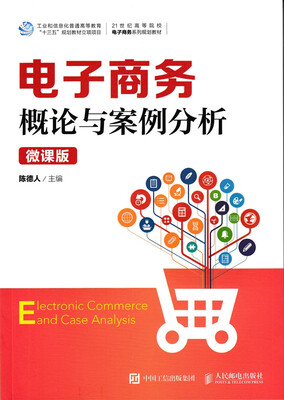 

电子商务概论与案例分析（微课版）