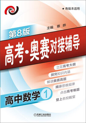 

高考·奥赛对接辅导 高中数学1(第8版
