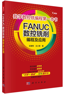 

FANUC数控铣削编程及应用
