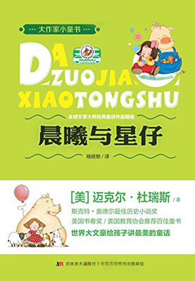 

大作家小童书：晨曦与星仔