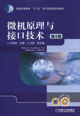 

微机原理与接口技术 第2版