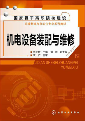

机电设备装配与维修/国家骨干高职院校建设·机械制造与自动化专业系列教材