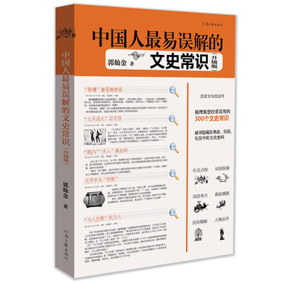 

中国人最易误解的文史常识（升级版）