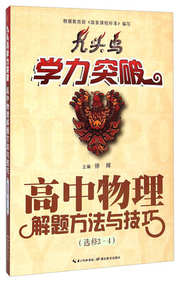 

九头鸟学力突破：高中物理解题方法与技巧（选修3-4）