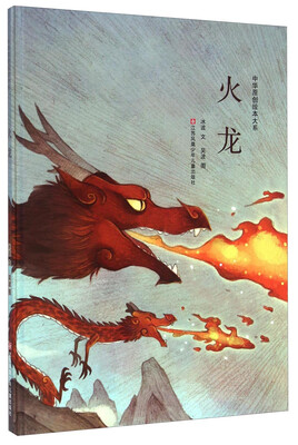 

中华原创绘本大系：火龙