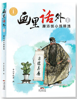 

画里话外（1）：廉洁微小说精选