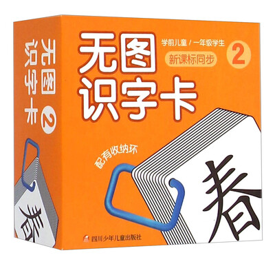 

无图识字卡2（新课标同步 学前儿童 一年级学生）