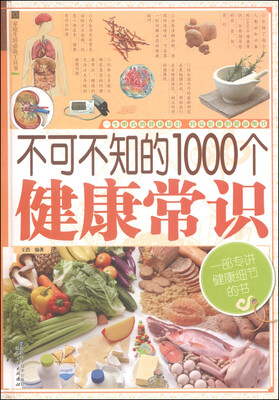 

家庭生活必备工具书不可不知的1000个健康常识