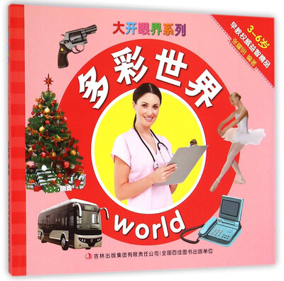 

大开眼界系列：多彩世界