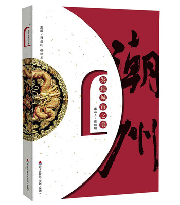 

发现城市之美：潮州