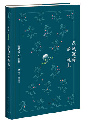 

郁达夫小全集春风沉醉的晚上
