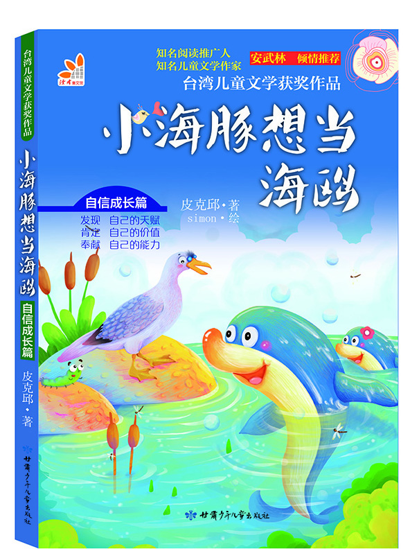 

台湾儿童文学获奖作品·自信成长篇·小海豚想当海鸥
