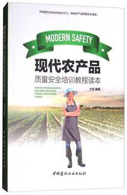 

现代农产品质量安全培训教程读本