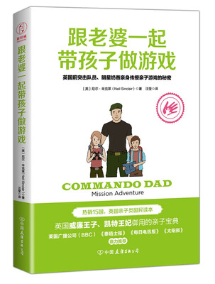 

跟老婆一起带孩子做游戏：英国前突击队员、明星奶爸亲身传授亲子游戏的秘密