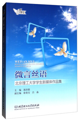 

微言丝语北京理工大学学生新媒体作品集/北理瞭望