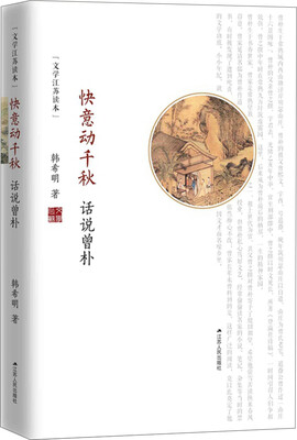 

快意动千秋：话说曾朴