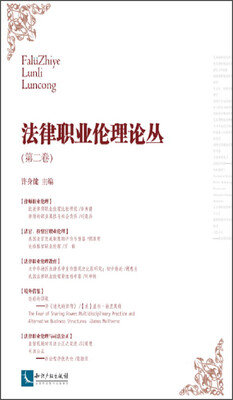 

法律职业伦理论丛（第二卷）