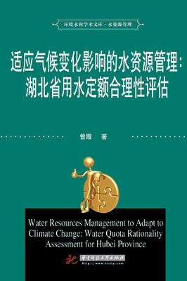 

适应气候变化影响的水资源管理：湖北省用水定额合理性评估