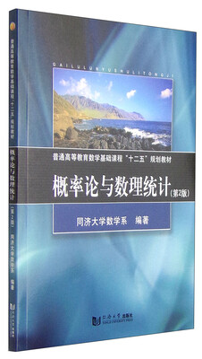 

概率论与数理统计（第2版）/普通高等教育数学基础课程“十二五”规划教材