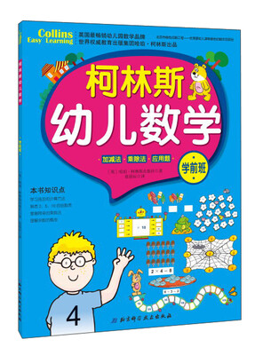 

柯林斯幼儿数学（学前班）