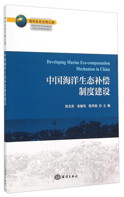 

海洋生态文明之路：中国海洋生态补偿制度建设