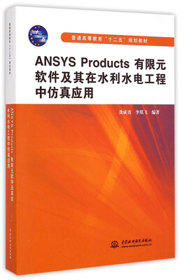 

ANSYS Products有限元软件及其在水利水电工程中仿真应用/普通高等教育“十二五”规划教材