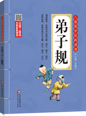 

儿童国学经典诵读：弟子规（彩图注音版）