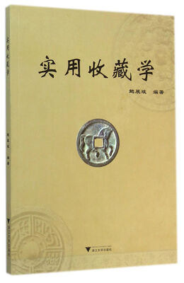 

实用收藏学