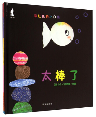 

彩虹色的小白鱼：太棒了