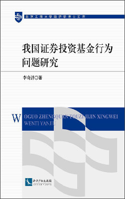 

北京工商大学经济学博士文库：我国证券投资基金行为问题研究