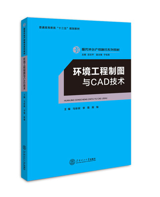 

环境工程制图与CAD技术/服务外包产教融合系列教材/迟云平主编