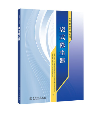 

环保装备技术丛书 袋式除尘器