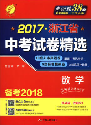 

春雨教育·2017浙江省中考试卷（含答案）精选：数学（备考2018）