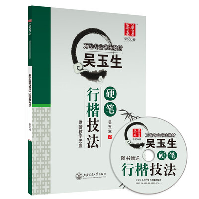 

吴玉生硬笔行楷技法(附光盘）/万卷专业书法教材