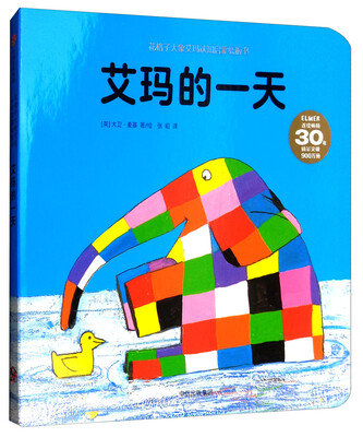 

花格子大象艾玛认知启蒙纸板书：艾玛的一天