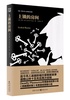 

罗素与大侦探福尔摩斯系列：上锁的房间