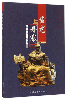 

学术研究文库蚩尤与丹寨
