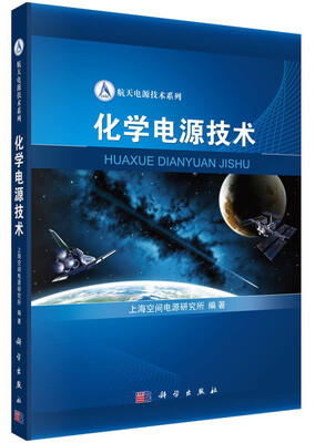 

航天电源技术系列：化学电源技术