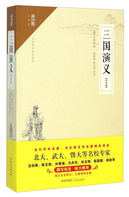 

崇文馆：三国演义（评注本 无障碍阅读权威版）