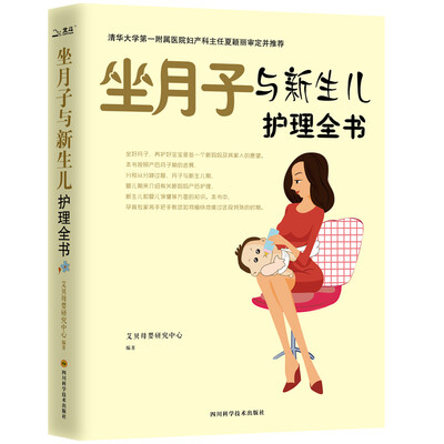

坐月子与新生儿护理全书