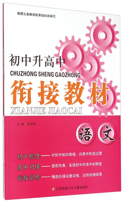 

初中升高中衔接教材：语文
