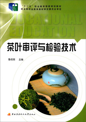 

茶叶审评与检验技术