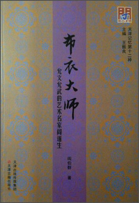 

布衣大师允文允武的艺术名家阎道生