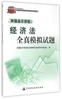 

2015年中级会计职称考试教材经济法全真模拟试题