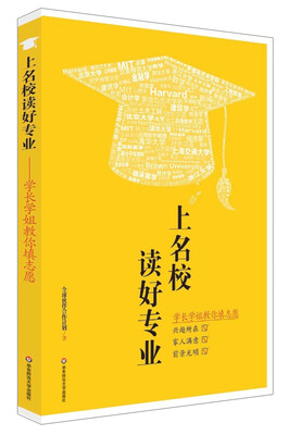 

上名校读好专业学长学姐教你填志愿
