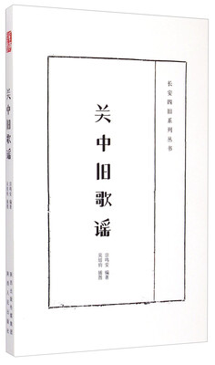 

长安四旧系列丛书关中旧歌谣