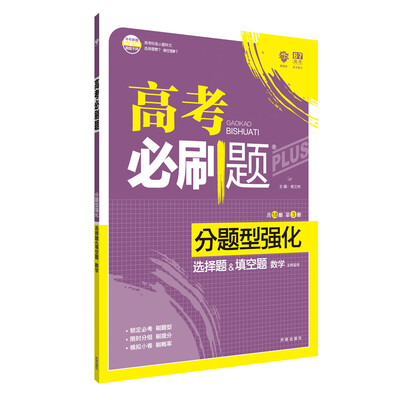 

理想树 2018新版 高考必刷题 分题型强化 选择题&填空题 文数 高考二轮复习用书
