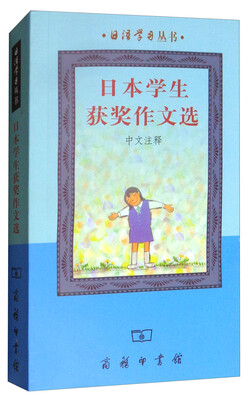 

日本学生获奖作文选中文注释